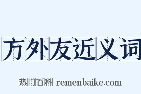 方外友近义词是什么意思的图片